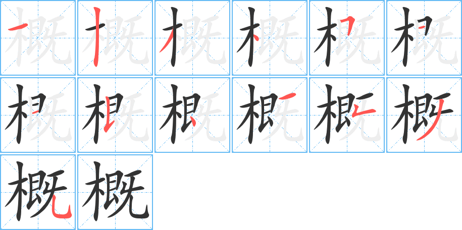 概的筆順筆畫