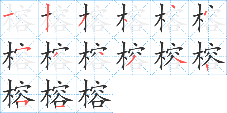 榕的筆順筆畫