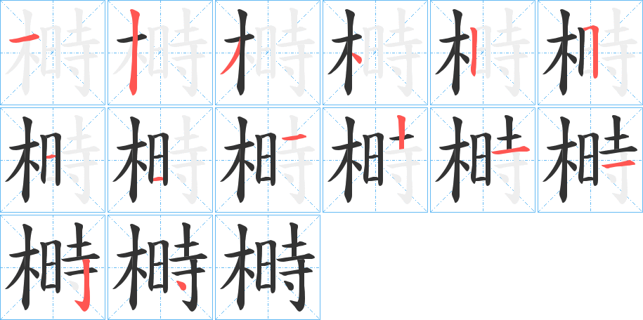 榯的筆順筆畫