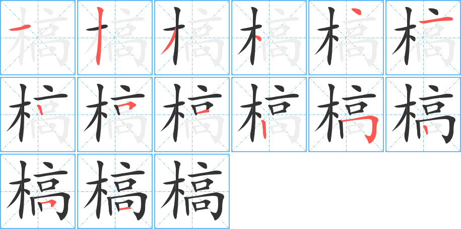 槁的筆順筆畫