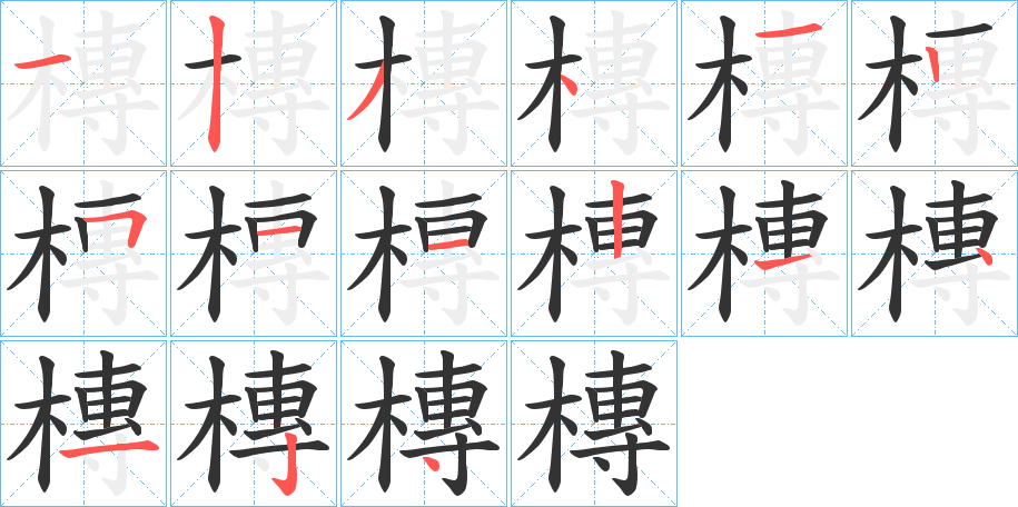 槫的筆順筆畫