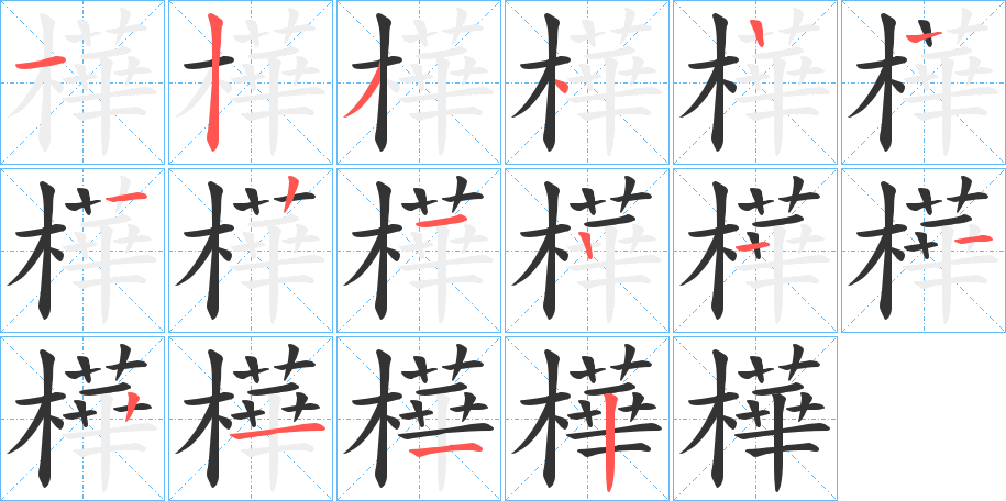 樺的筆順筆畫