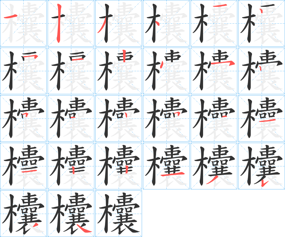 欜的筆順筆畫