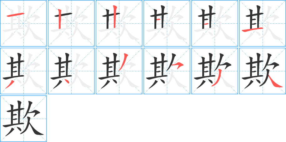 欺的筆順筆畫