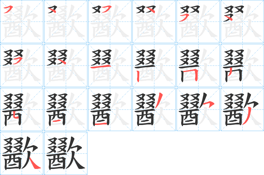 歠的筆順筆畫