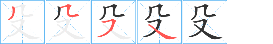 殳的筆順筆畫