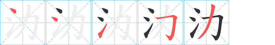 氻的筆順筆畫