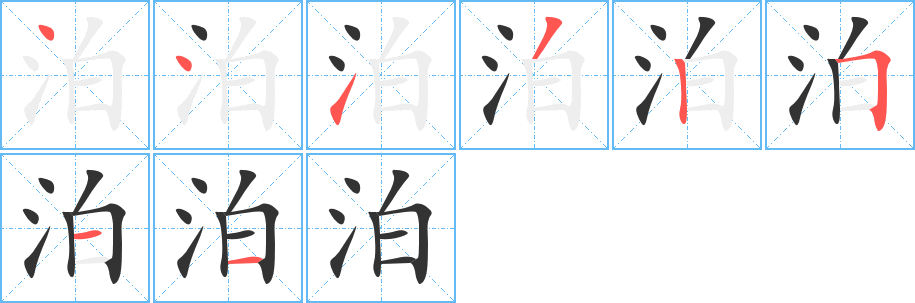 泊的筆順筆畫