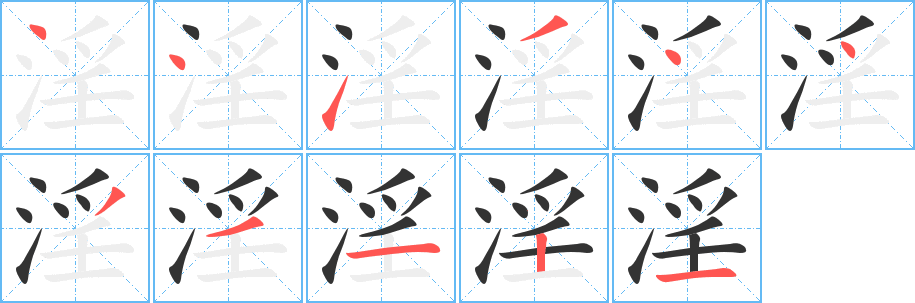 淫的筆順筆畫