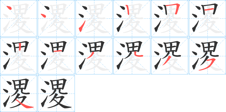 溭的筆順筆畫