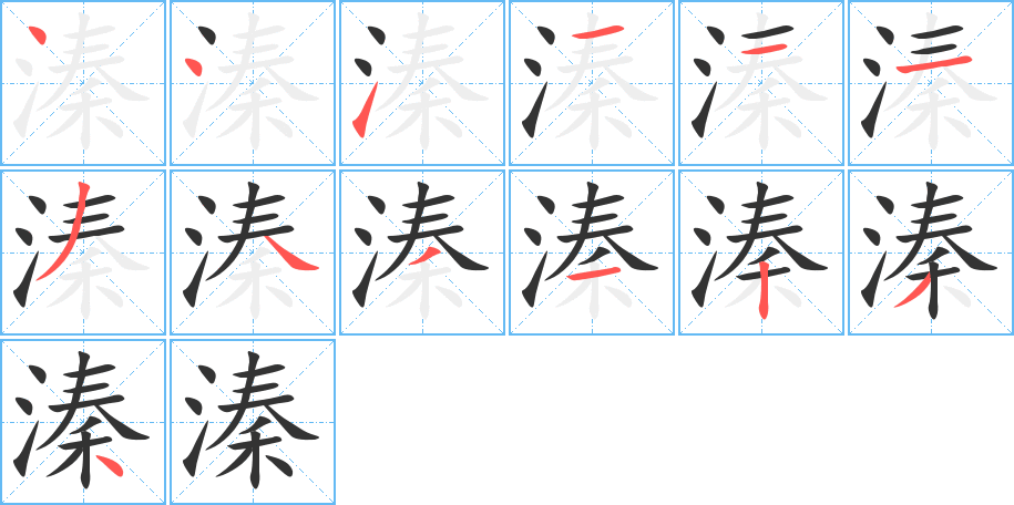 溱的筆順筆畫