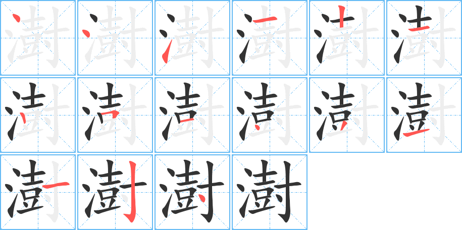 澍的筆順筆畫(huà)