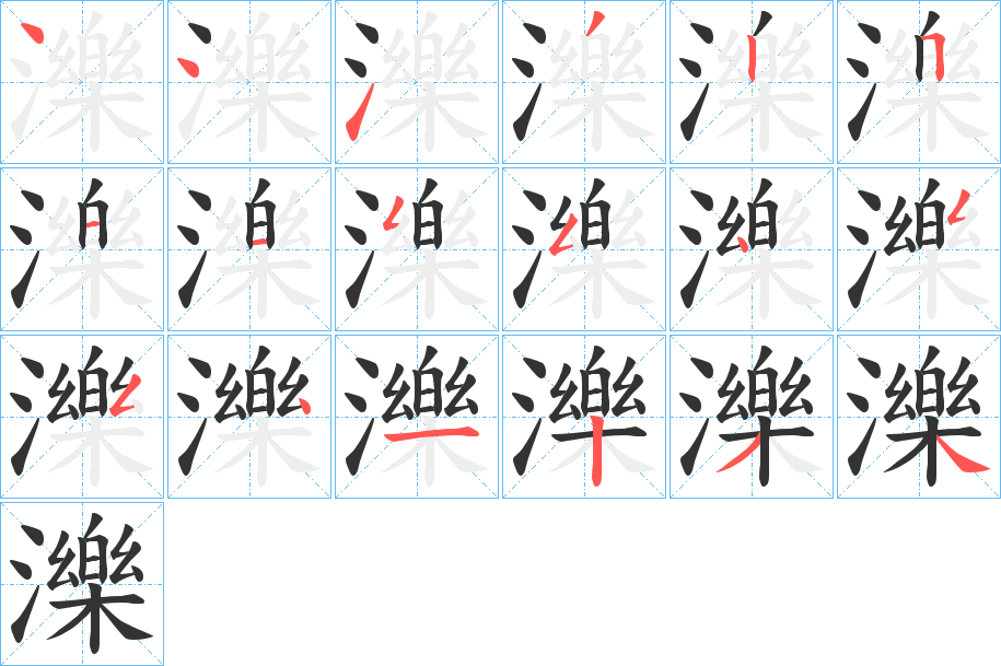 濼的筆順筆畫