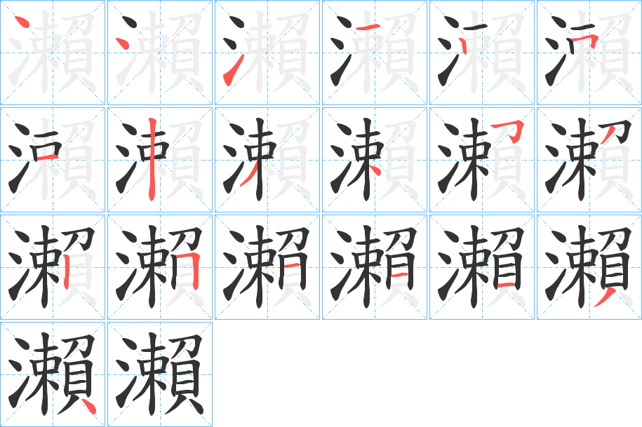 瀨的筆順筆畫