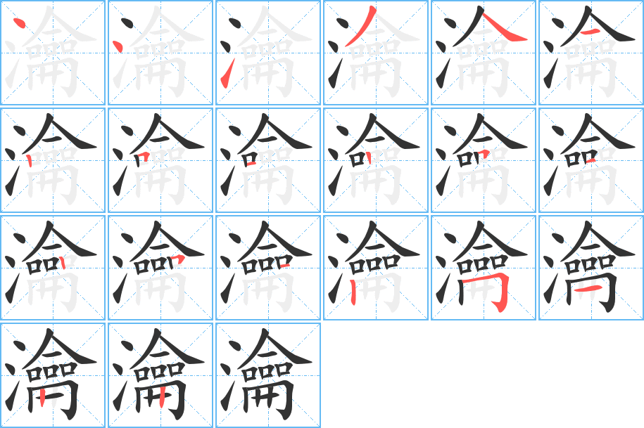 瀹的筆順筆畫