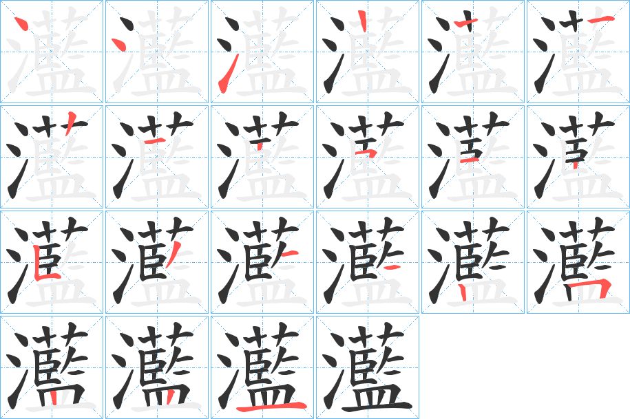 灆的筆順筆畫