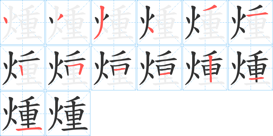 煄的筆順筆畫