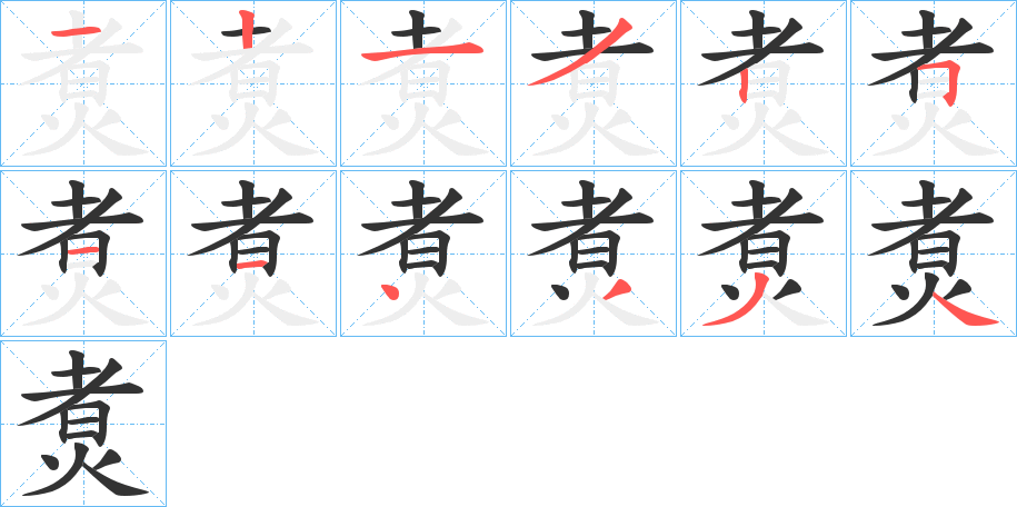 煑的筆順筆畫