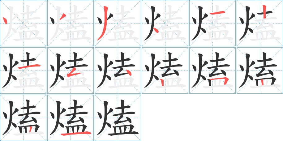 熆的筆順筆畫