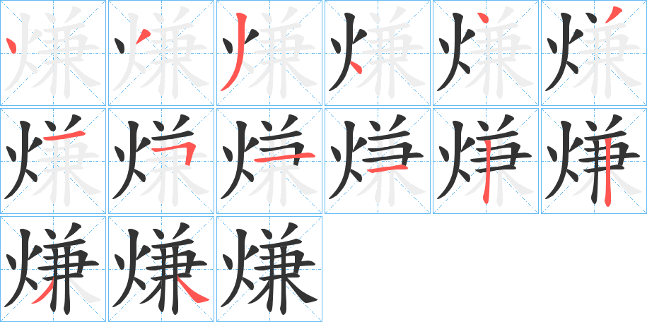 熑的筆順筆畫