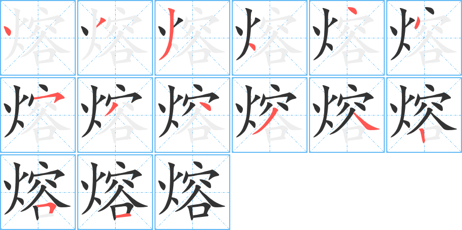 熔的筆順筆畫(huà)