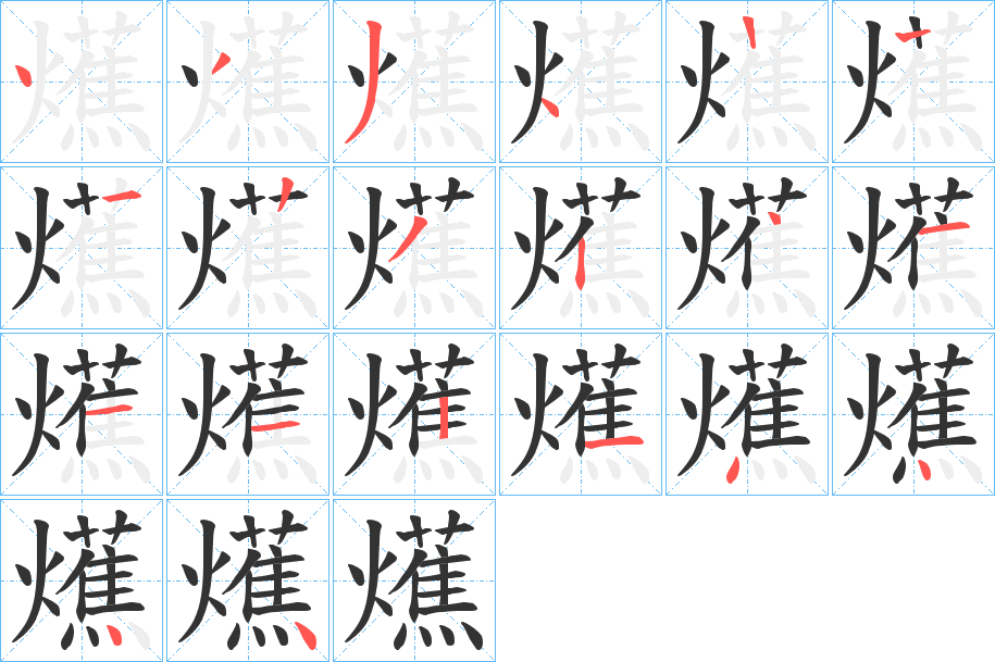 爑的筆順筆畫