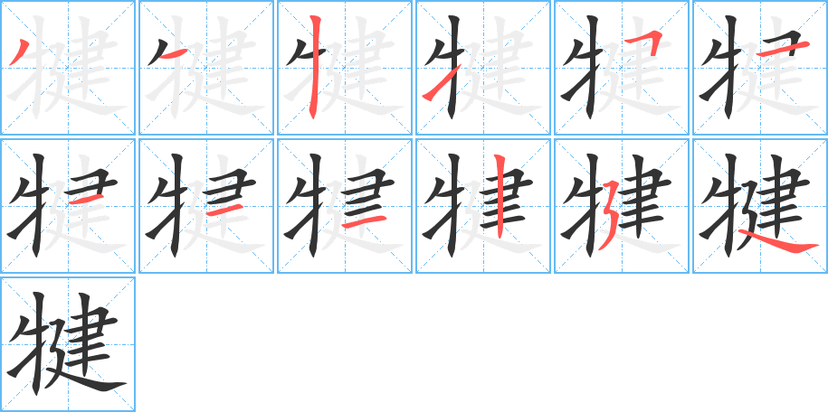 犍的筆順筆畫(huà)