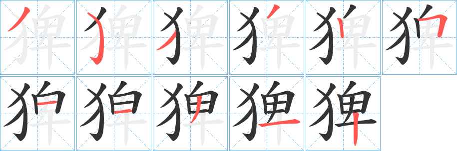 猈的筆順筆畫(huà)