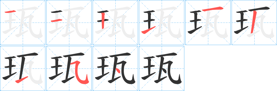 珁的筆順筆畫