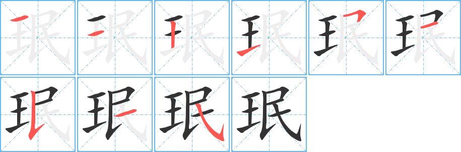 珉的筆順筆畫