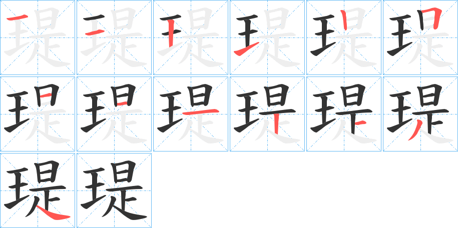 瑅的筆順筆畫(huà)