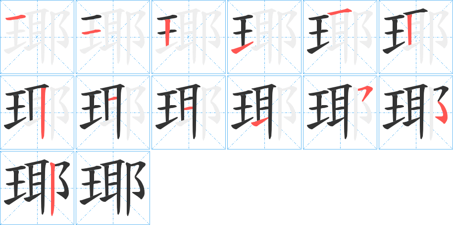 瑘的筆順筆畫