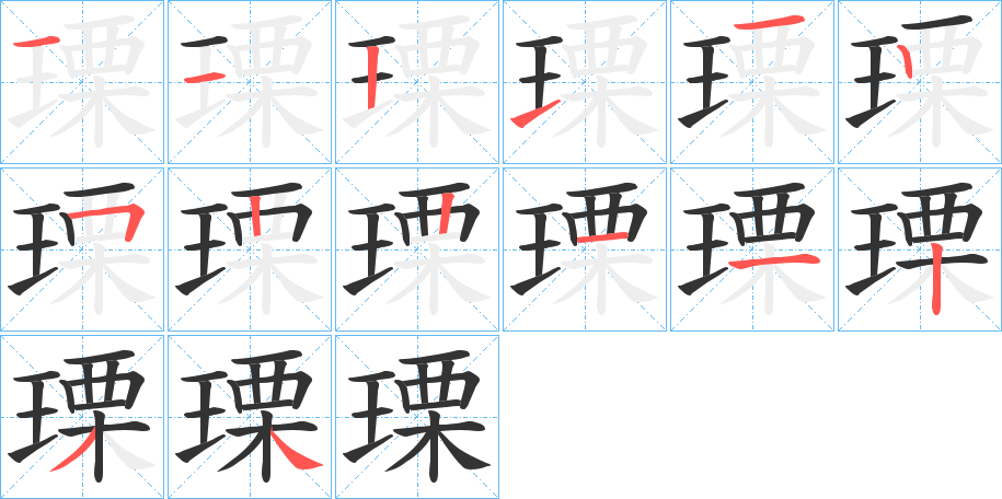 瑮的筆順筆畫