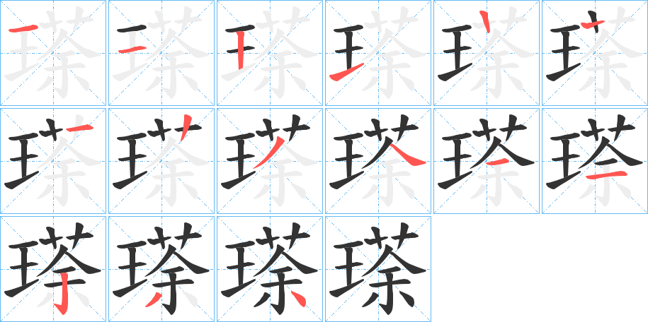 瑹的筆順筆畫