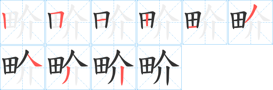 畍的筆順筆畫(huà)