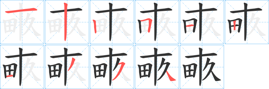 畞的筆順筆畫(huà)