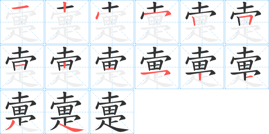 疐的筆順筆畫