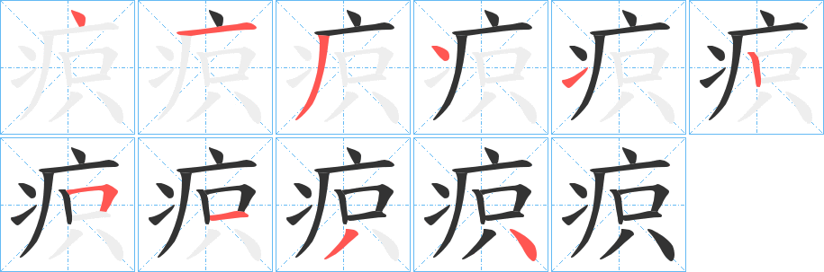 疻的筆順筆畫(huà)