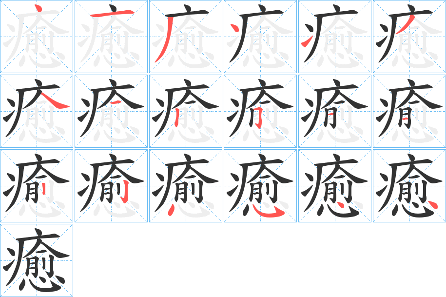 癒的筆順筆畫(huà)