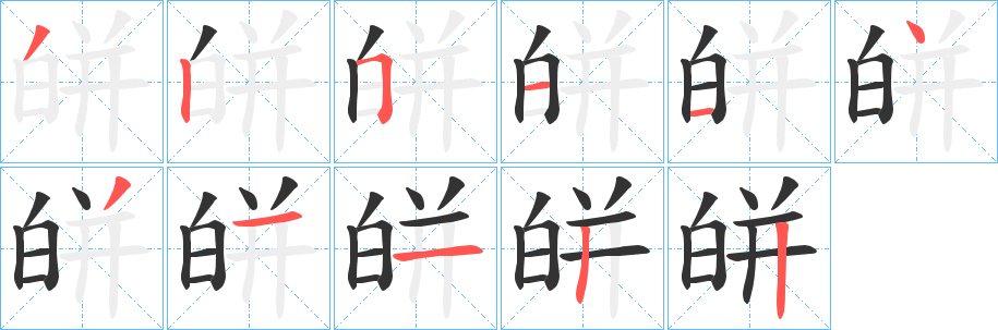 皏的筆順筆畫(huà)