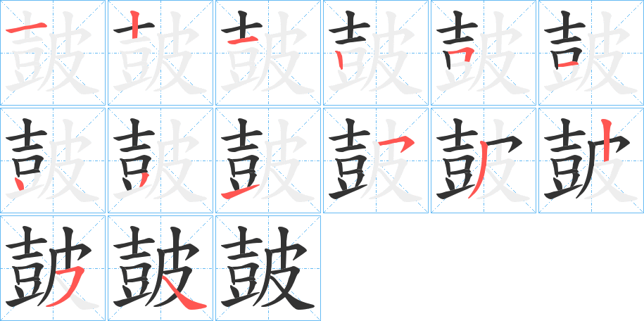 皷的筆順筆畫