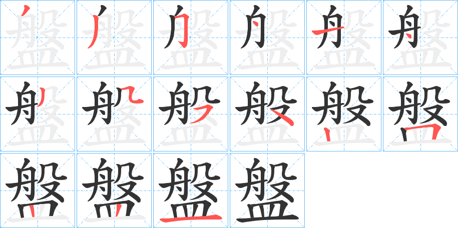 盤(pán)的筆順筆畫(huà)