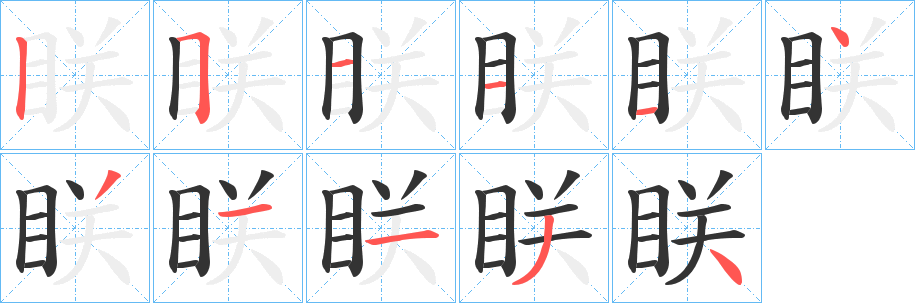 眹的筆順筆畫(huà)