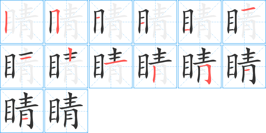 睛的筆順筆畫