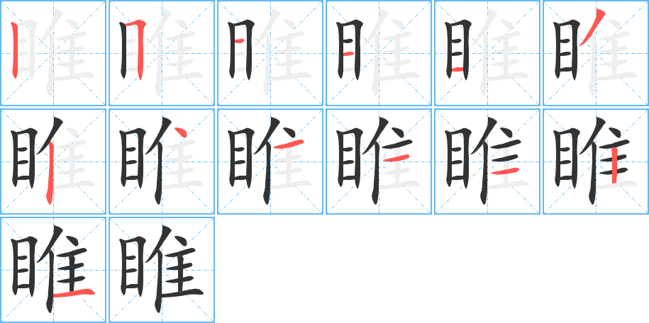 睢的筆順筆畫