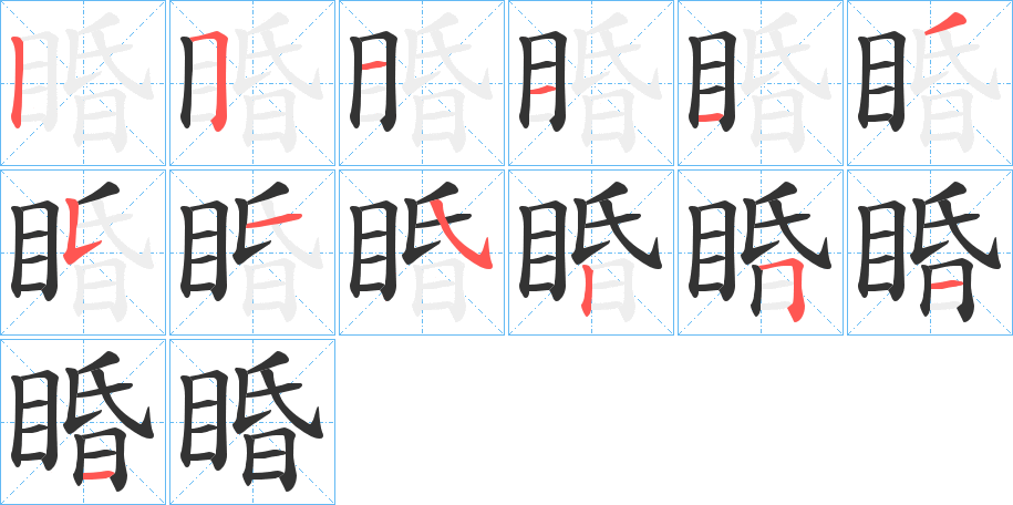 睧的筆順筆畫