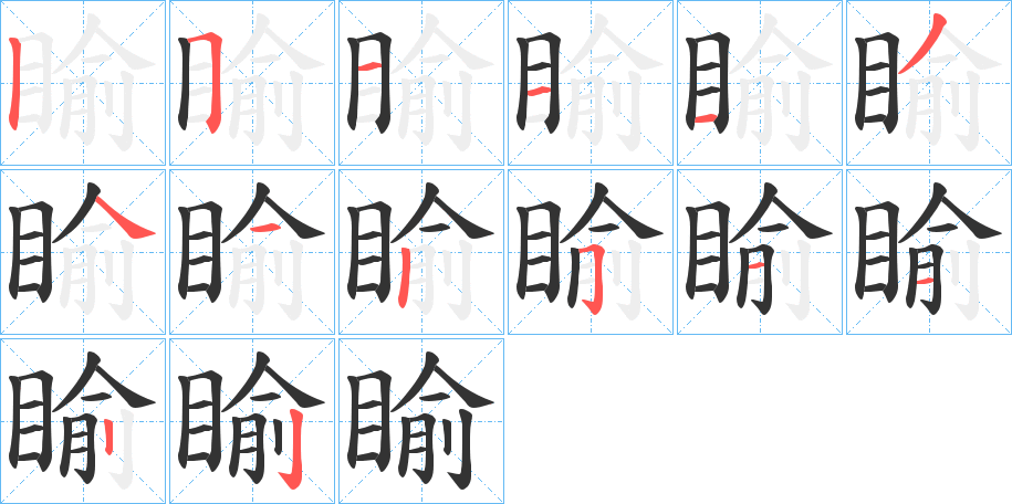 睮的筆順筆畫