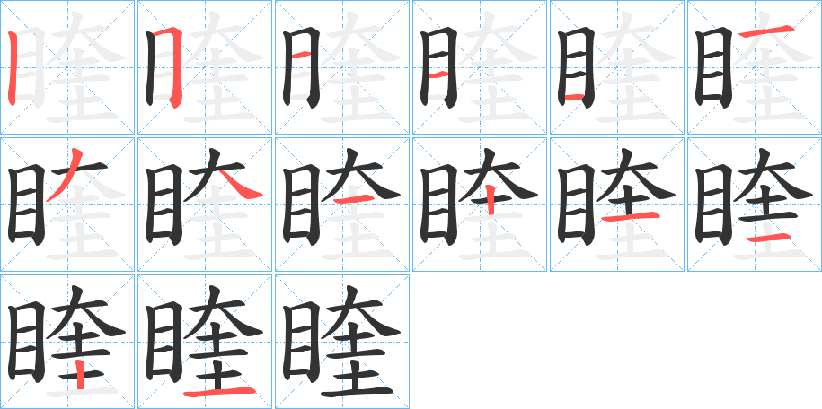 睳的筆順筆畫