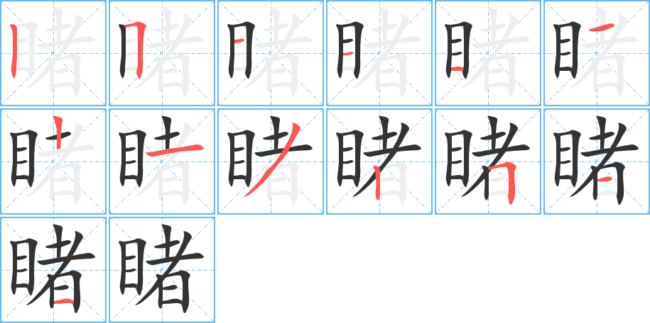 睹的筆順筆畫