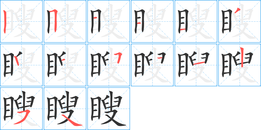 瞍的筆順筆畫